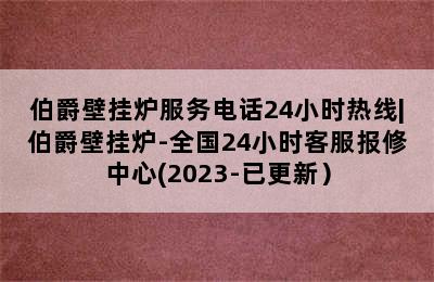 伯爵壁挂炉服务电话24小时热线|伯爵壁挂炉-全国24小时客服报修中心(2023-已更新）